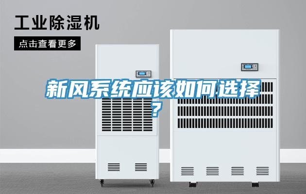 新風(fēng)系統(tǒng)應(yīng)該如何選擇？