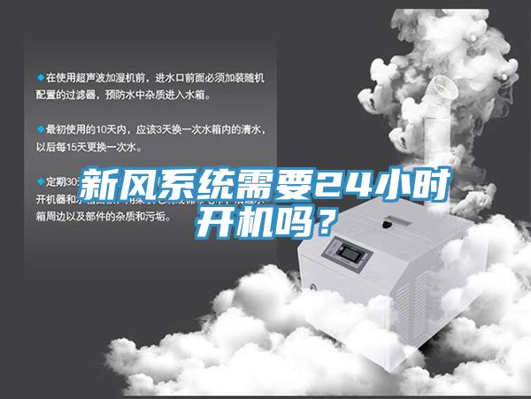 新風(fēng)系統(tǒng)需要24小時(shí)開機(jī)嗎？