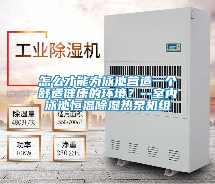 怎么才能為泳池營(yíng)造一個(gè)舒適健康的環(huán)境？--室內(nèi)泳池恒溫除濕熱泵機(jī)組