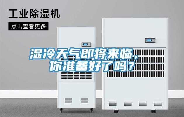 濕冷天氣即將來臨， 你準備好了嗎？