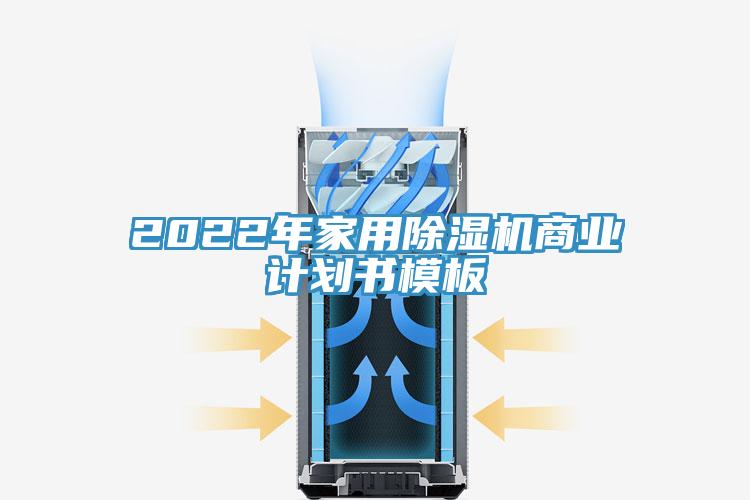 2022年家用除濕機商業(yè)計劃書模板