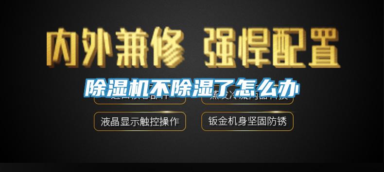 除濕機不除濕了怎么辦