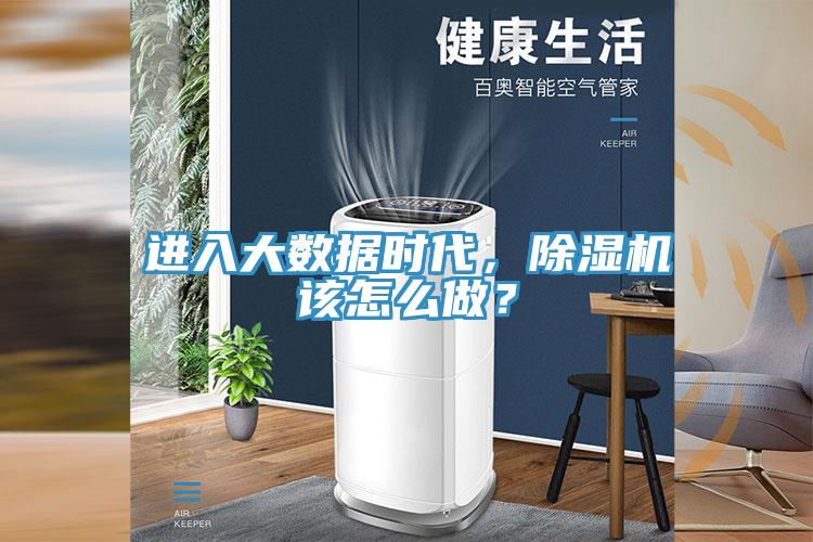 進入大數據時代，除濕機該怎么做？