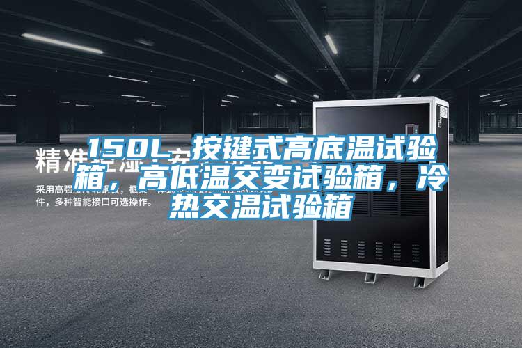 150L 按鍵式高底溫試驗箱，高低溫交變試驗箱，冷熱交溫試驗箱