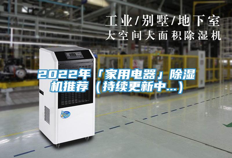 2022年「家用電器」除濕機推薦（持續(xù)更新中...）