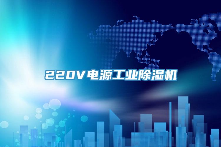 220V電源工業除濕機