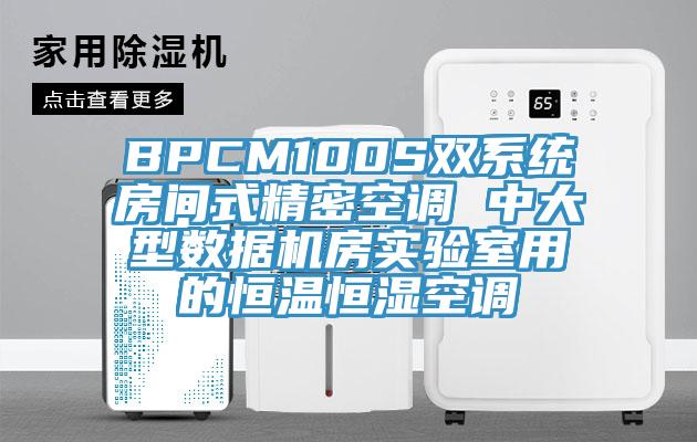 BPCM100S雙系統房間式精密空調 中大型數據機房實驗室用的恒溫恒濕空調