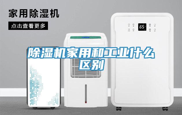 除濕機家用和工業(yè)什么區(qū)別