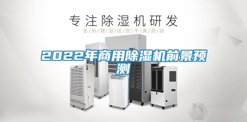 2022年商用除濕機前景預(yù)測