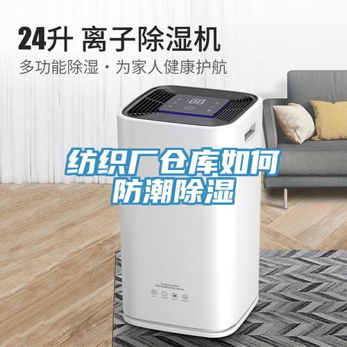 紡織廠倉庫如何防潮除濕