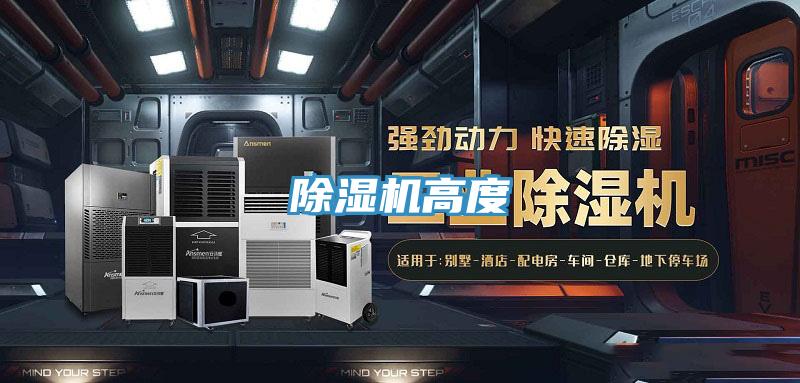 除濕機(jī)高度