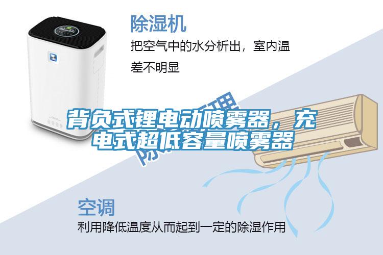 背負(fù)式鋰電動(dòng)噴霧器，充電式超低容量噴霧器