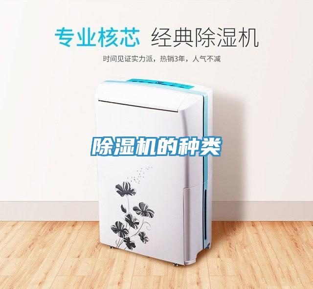 除濕機(jī)的種類