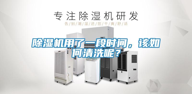 除濕機(jī)用了一段時間，該如何清洗呢？