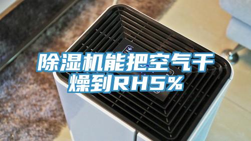 除濕機(jī)能把空氣干燥到RH5%