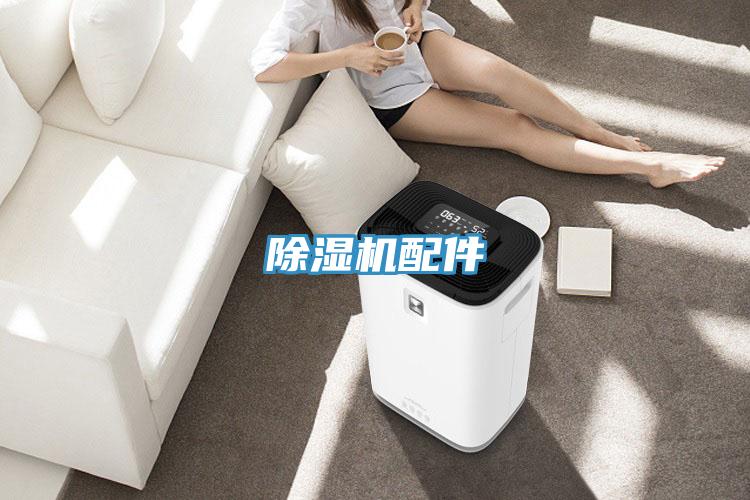 除濕機(jī)配件