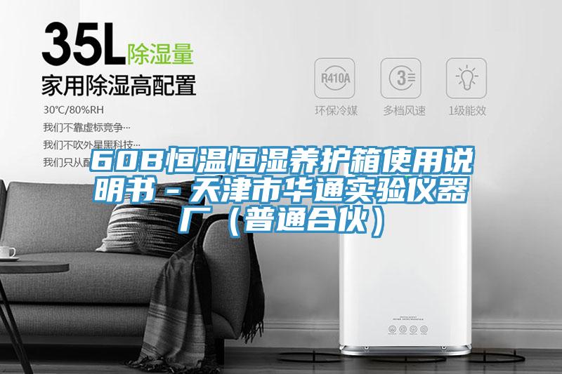 60B恒溫恒濕養護箱使用說明書－天津市華通實驗儀器廠（普通合伙）