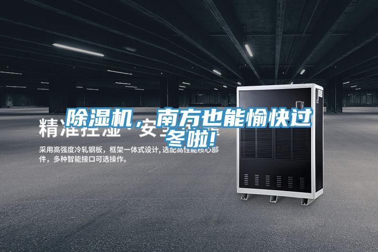 除濕機(jī),南方也能愉快過冬啦!