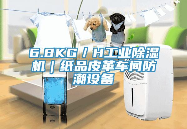 6.8KG／H工業除濕機｜紙品皮革車間防潮設備
