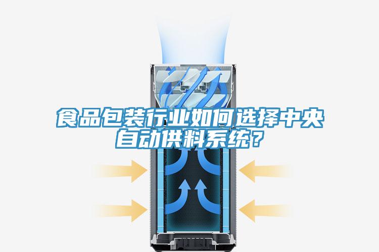 食品包裝行業(yè)如何選擇中央自動供料系統(tǒng)？