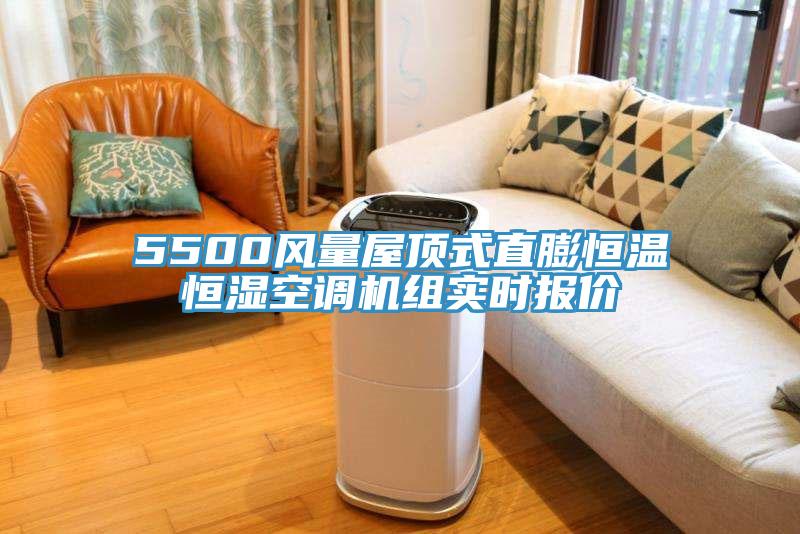 5500風量屋頂式直膨恒溫恒濕空調機組實時報價