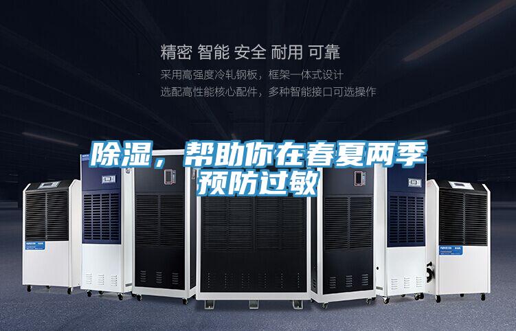 除濕,幫助你在春夏兩季預(yù)防過敏
