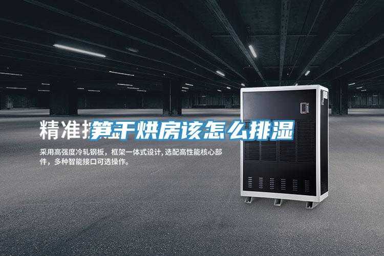 筍干烘房該怎么排濕