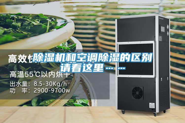 除濕機和空調除濕的區別請看這里……