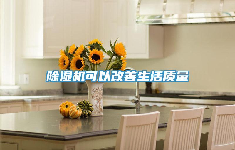 除濕機可以改善生活質(zhì)量