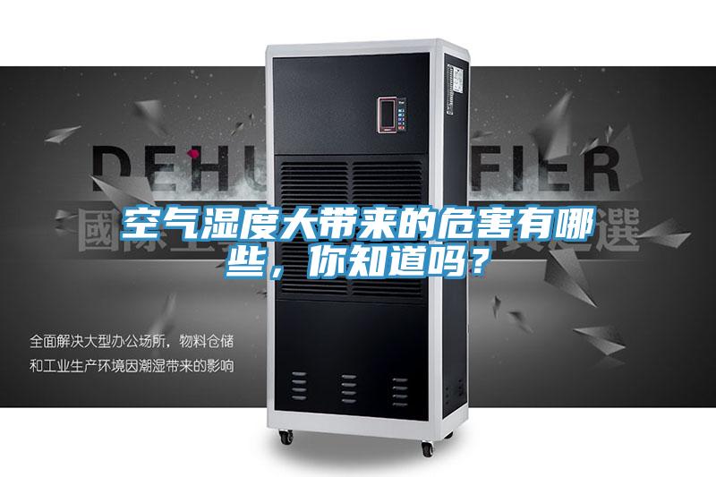 空氣濕度大帶來的危害有哪些，你知道嗎？