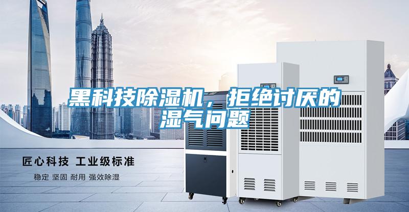 黑科技除濕機，拒絕討厭的濕氣問題