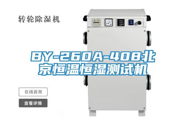 BY-260A-408北京恒溫恒濕測試機