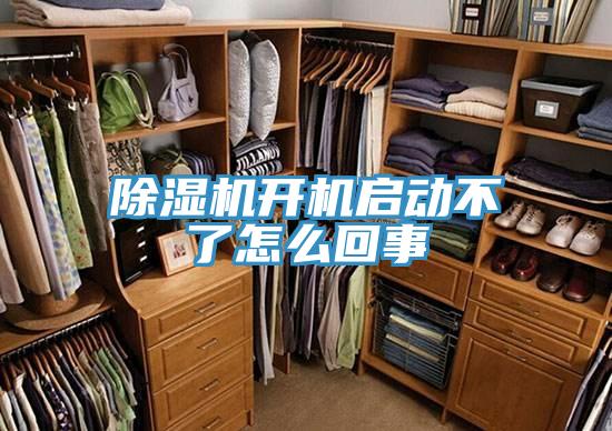 除濕機開機啟動不了怎么回事