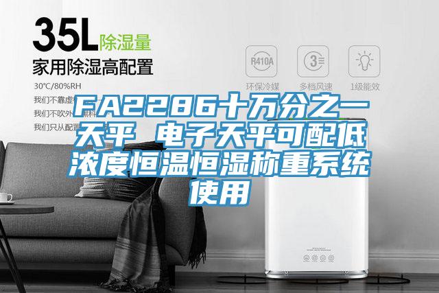 FA2286十萬分之一天平 電子天平可配低濃度恒溫恒濕稱重系統使用