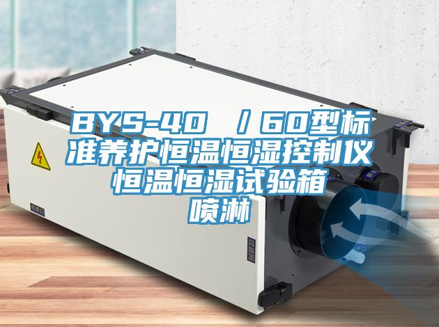 BYS-40 ／60型標準養護恒溫恒濕控制儀  恒溫恒濕試驗箱  噴淋