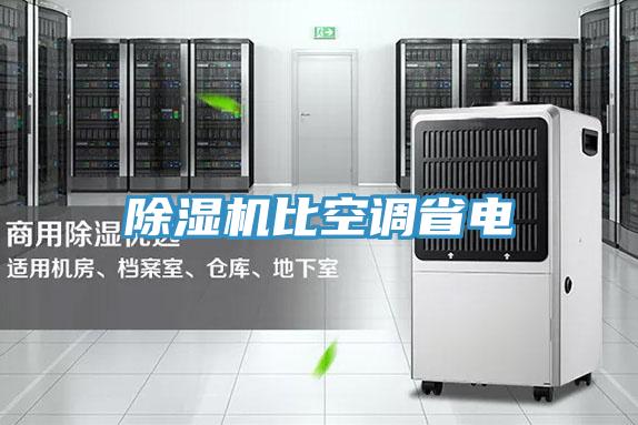 除濕機(jī)比空調(diào)省電