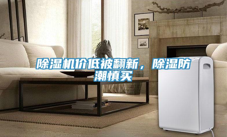 除濕機(jī)價(jià)低被翻新，除濕防潮慎買