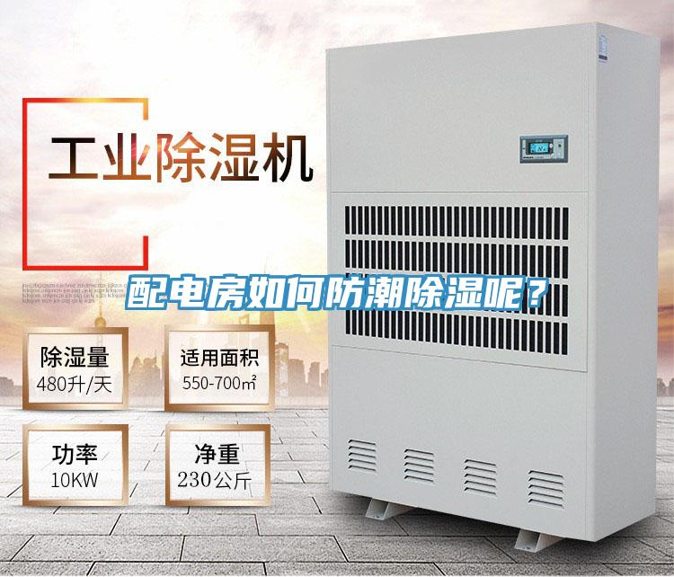 配電房如何防潮除濕呢？