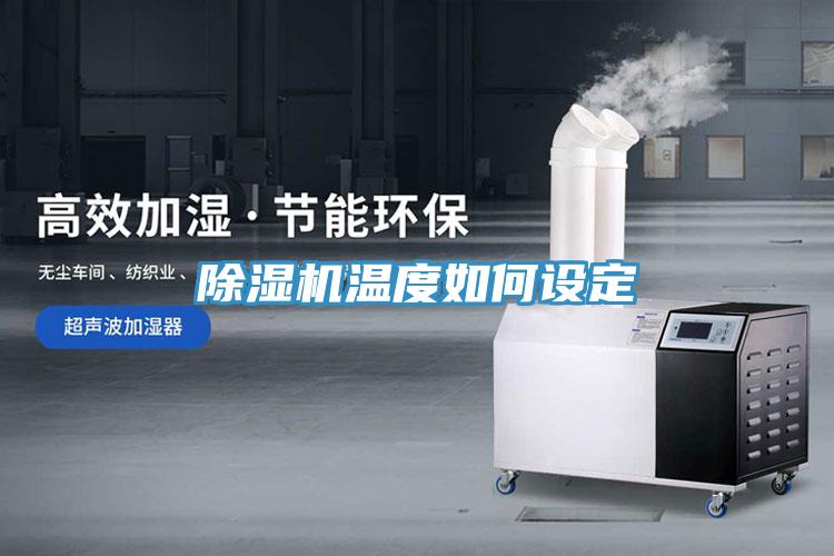 除濕機(jī)溫度如何設(shè)定