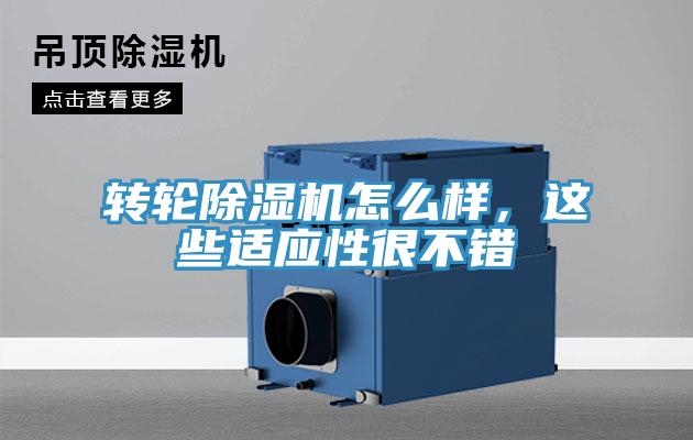 轉(zhuǎn)輪除濕機怎么樣，這些適應(yīng)性很不錯