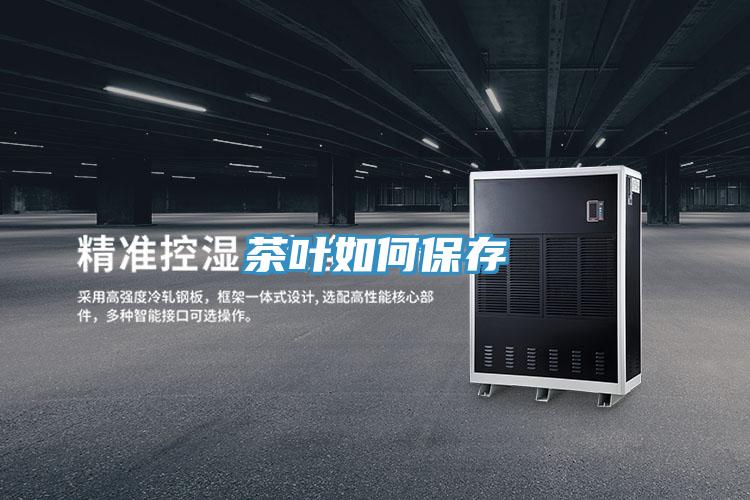 茶葉如何保存