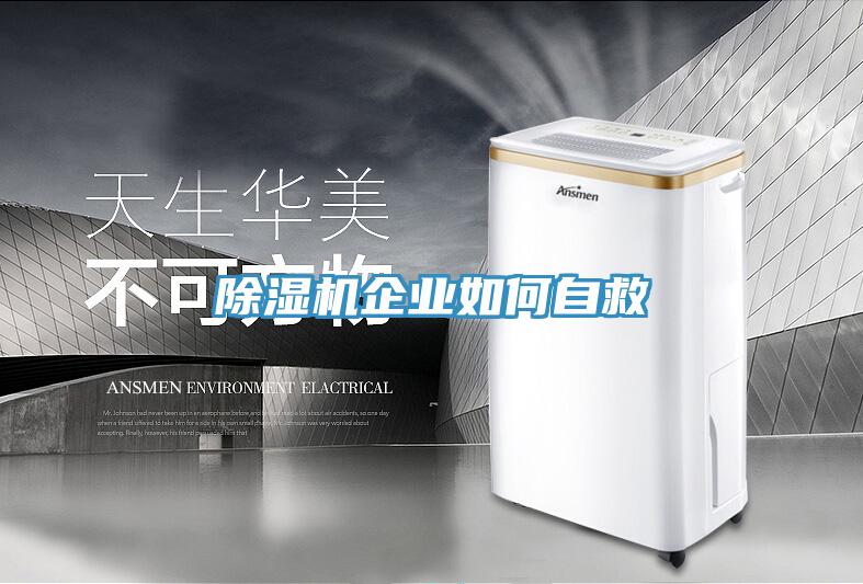除濕機企業如何自救