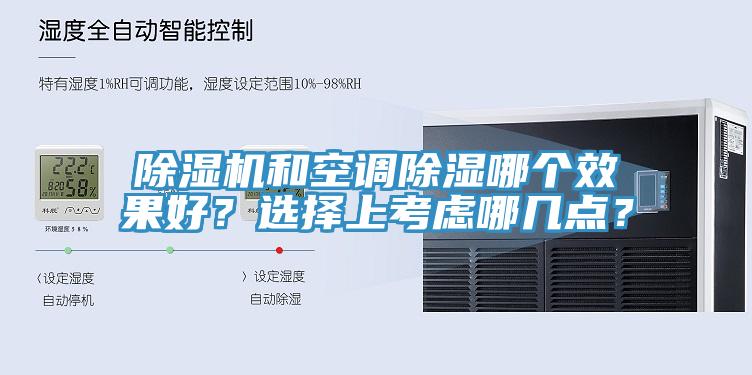 除濕機和空調除濕哪個效果好？選擇上考慮哪幾點？