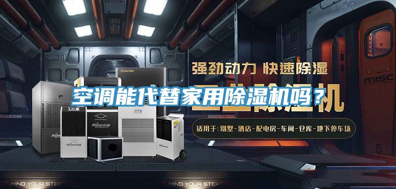 空調(diào)能代替家用除濕機(jī)嗎？