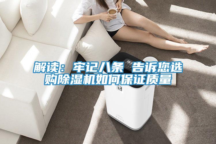 解讀：牢記八條 告訴您選購除濕機(jī)如何保證質(zhì)量