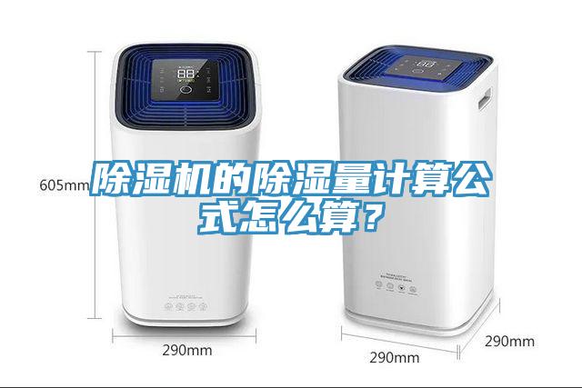 除濕機的除濕量計算公式怎么算？