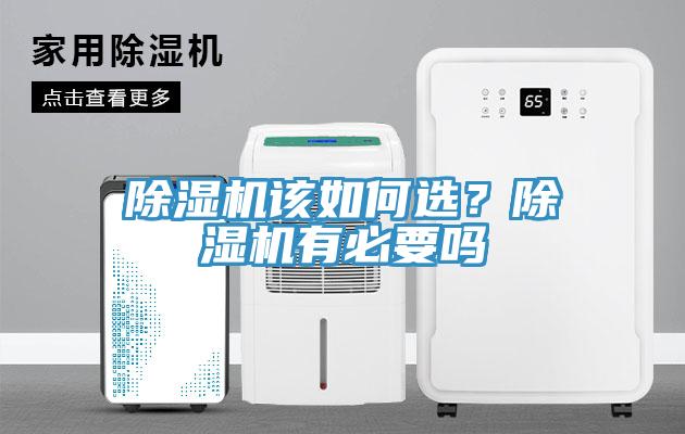 除濕機該如何選？除濕機有必要嗎