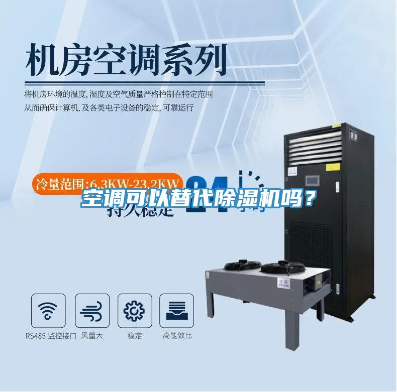 空調(diào)可以替代除濕機(jī)嗎？