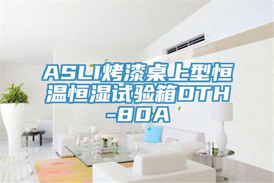 ASLI烤漆桌上型恒溫恒濕試驗箱DTH-80A