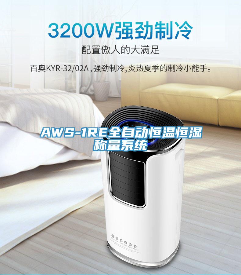 AWS-1RE全自動恒溫恒濕稱量系統